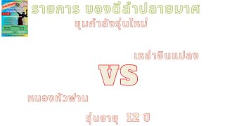 วอลเลย์บอล  รายการของดีอำเภอลำปลายมาศ  รร.หนองหัวฟาน พบ รร.บ้านเหล่าอินแปลง 12 ปี