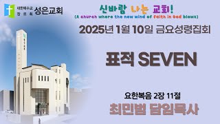 [왕십리성은교회] 1월 10일(금) 금요성령집회