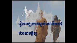 រឿងពេជ្ឃឃាតស្លាប់ទៅកើតនៅឋានតាវត្តិង្ស