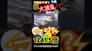 【1241.5倍予想外すぎる大波乱】丸亀競艇５Rマジ?#競艇 #ボートレース #丸亀競艇