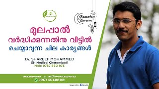 മുലപ്പാൽ വർദ്ധിക്കാൻ | Mulappal Vardhikkan | How to increase Breast Milk Malayalam | Dr Shareef