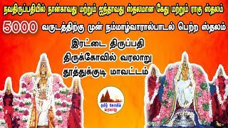 இரட்டை திருப்பதி திருக்கோவில் வரலாறு | நவதிருப்பதி ஸ்தலம் | தமிழ் கோவில் வரலாறு