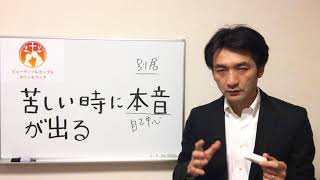 「苦しい時に本音が出る」番外編　クライアント用　聖書に学ぶ夫婦円満、夫婦関係修復の秘訣、性生活の回復