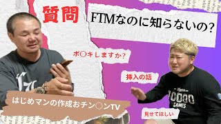 【FTM】おチン○んの疑問に答える！