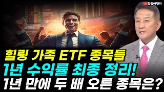 힐링 가족 투자 중인 미국 주식 ETF 종목들 1년 수익률 최종 정리! 1년 만에 두 배 이상 오른 종목은?! 달러로 투자하신 분들! 수익률 계산에 중요한 체크 포인트가?!