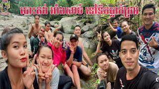 ទឹកធ្លាក់ជ្រាវ បោះតង់នឹងដើរឡើងទៅទឹកធ្លាក់ជាន់ទី៥ | Camping and Hiking To at Chreav Waterfall