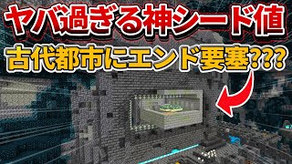 1.19対応【マイクラ統合版】スポーン地点から近くの古代都市に エンド要塞が埋まってるヤバすぎる神シード値紹介！【PE/PS4/Switch/Xbox/Win10】ver1.19