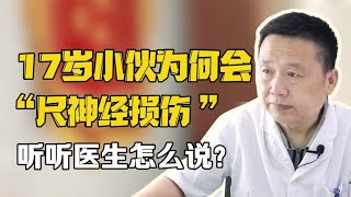 17岁小伙为何会尺神经损伤，听听医生怎么说  #医学 #知识