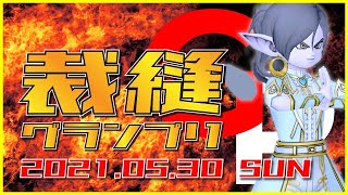 裁縫ＧＰ＜5月30日＞本告知ＰＶ