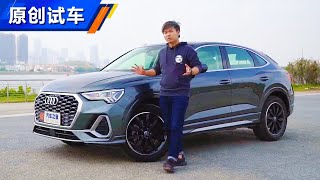 不只是背影 2021试驾奥迪Audi Q3 Sportback