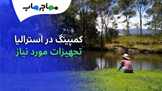 Taggerty park - کمپینگ در استرالیا - مهم‌ترین تجهیزات مورد نیاز - قسمت آخر