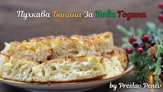 Лесна и Пухкава Баница за Нова Година! Най-лесната рецепта! | Bulgarian Banitsa for New Year!