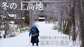 【冬の上高地・穂高神社奥宮 参拝】僧職系登山男子と山岳写真家が厳冬期・閉山期の上高地、日本アルプス総鎮守に初詣します。バスもない上高地。ゲートから河童橋、奥宮までひたすら歩きます（長野県松本市）