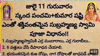 జులై 11 గురువారం స్కంద పంచమి+కుమార షష్టి ఎంతో శక్తివంతమైన సుబ్రహ్మణ్యేశ్వర స్వామి పూజా విధానం...!