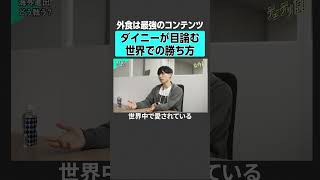 【最注目スタートアップ】ダイニー創業者「日本の飲食は絶対に世界で勝てる」#企業研究 #newspicks #ビジネス #ダイニー #スタートアップ #フィンテック #飲食業界