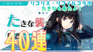 【ラグナドール】android #10 たきなも来たよ！リコリス・リコイルコラボ井ノ上たきなガチャ40連！＆おまけでチケットガチャも引くよ！の巻