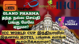 Hotel பங்கை வாங்க ஆரம்பிக்கலாமா? World Cup நம்ம நாட்டில் நடக்குது | Glandpharma தந்த நல்ல செய்தி