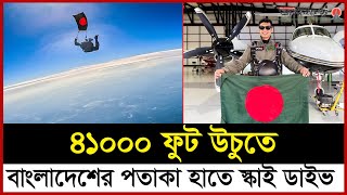 বাংলাদেশের পতাকা নিয়ে স্কাইডাইভ করলেন আশিক | Skydiver Ashiq | Daily Janakantha