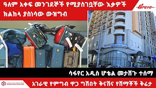 አገራዊ የምግብ ዋጋ ግሽበት ቅናሽና የሸማቾች ቅሬታ/ዓለም አቀፍ መንገደኞች የሚያስገቧቸው እቃዎች ክልከላ ያስነሳው ውዝግብ/ሳፋየር አዲስ ሆቴል መታሸጉ ተሰማ