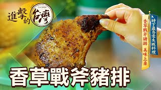 【進擊的台灣】時下最夯零失敗料理 香草戰斧豬排鮮甜軟嫩多汁