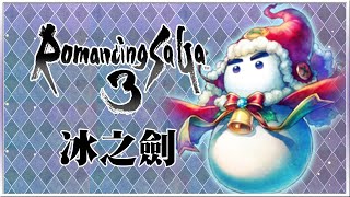 [4K-PS4]復活邪神3 HD REMASTER-中文版-Romancing SaGa 3-劇情任務-冰之劍