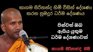 පිංවන්ත ඔබ නැරඹීය යුතුම ධර්ම  දේශණාවක්. |kagama sirinanda himi