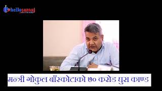 सञ्चारमन्त्री बाँस्कोटाले यसरी मागेका थिए ७० करोड घुस, कस्तो थियो डिल ?