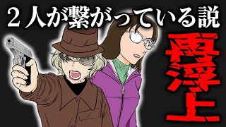 【最新コナン考察99巻】2転3転して、やはり『若メ繋がってる説』が再浮上したので、考察してみた【名探偵コナン】