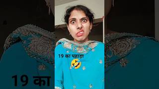 यह तो मुझे तब नहीं आया जब आना चाहिए था तो अब क्या आएगा 🤣🤣 #comedy #youtubeshorts #husbandwifecomdey