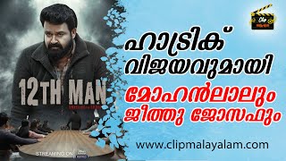 പ്രേക്ഷക മനസ് കീഴടക്കി ട്വൽത് മാൻ | CLIP MALAYALAM