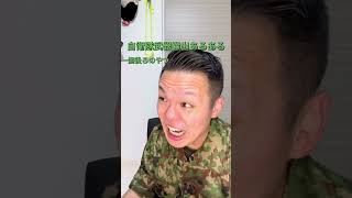 【自衛隊】教育中後ろの同期に助けてもらう学生長part1 #shorts