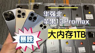 深圳华强北批发市场，苹果 iPhone13 Pro Max 大内存 1024G 行情暴跌，再便宜也没人要