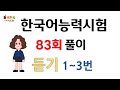 제83회 토픽 기출문제 풀이 #14 듣기 1~3