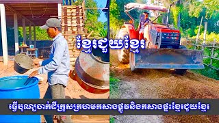 ដំណើរការចាក់ដីក្រួសក្រហមកសាងផ្លូវខ្មែរជួយខ្មែរនិងកសាងផ្ទះខ្មែរជួយខ្មែរ