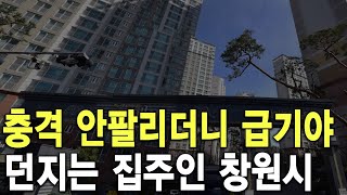 충격 안팔리더니 급기야 던지는 집주인 창원시