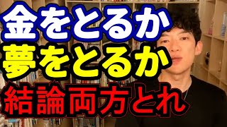 やりたいことをやるべきか、安定をとるべきか。順番さえ守れば解決できるかも？【メンタリストDaiGo切り抜き　即答DaiGo】