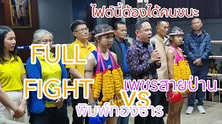 🔥FULL FIGHT ✅️ภาค2พลิกล็อคช๊อคเซียน เพชรสายป่านVSพิมพ์ทองธาร(11กพ68) #มวย #มวยหญิง #มวยไทย #muaythai