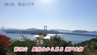 【海！そして瀬戸大橋！】鷲羽山 展望台より　岡山県 児島エリア　ショートムービー４K動画【SONY DSC-RX100M4】