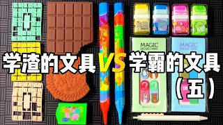 学渣的文具VS学霸的文具（五），你都用过哪几种？ 丨谭井同学