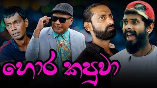 හොර කපුවා | New Sinhala Comedy Drama | New Link