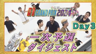 【O-1グランプリ2024】一次予選ダイジェスト「Day3」　#オーワン #o1gp #お笑い #沖縄 #沖縄テレビ #OTV