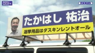 選挙用品・車載用音響機材レンタル【ダスキンレントオール】