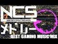 [Working BGM]Gaming NCS Medley!! [Best Gaming Music Mix | EDM | NoCopyrightSounds]