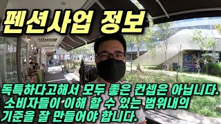 손님으로 북적이는 펜션을 만들길 원한다면 확실한 기준을 만들어야 한다. 펜션사업을 위한 좋은 컨셉을 만들기!