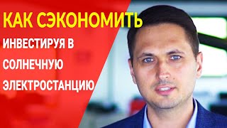 Сонячна електростанція недорого. Інвестиції у альтернативні джерела енергії.