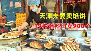 天津夫妻卖馅饼，2.5元一个19种馅料，日卖900个，食客围着买！【大辉爱美食】