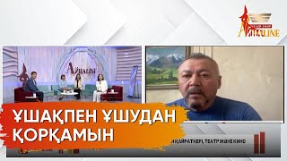 «Таныстарым қайтыс болды»: Болат Әбділманов фобиясы туралы айтты