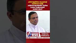 മലയാളി വൈദികനെ നേരിട്ട് കർദ്ദിനാൾ ആക്കിയതിന് കാരണം|PRIEST|MSGR GEORGE KOOVAKAD|CARDINAL|GOODNESSNEWS