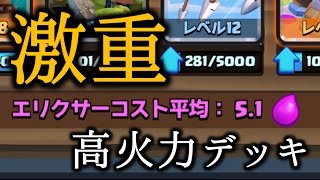 【クラロワ】激重！平均コスト5.1の高火力デッキ！