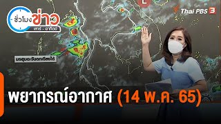 พยากรณ์อากาศ | ชั่วโมงข่าว เสาร์ - อาทิตย์ (14 พ.ค. 65)